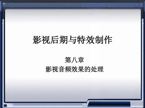 影视后期与特效制作 第八章 影视音频效果的处理